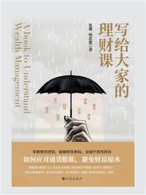 cover image of 写给大家的理财课